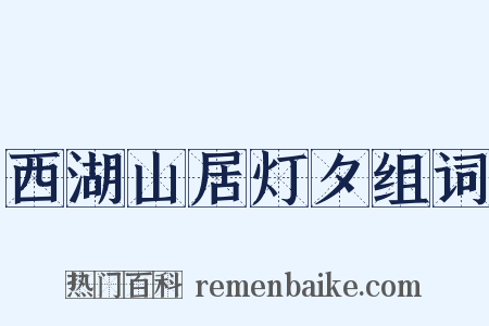 西湖山居灯夕组词是什么意思的图片